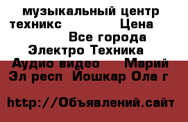  музыкальный центр техникс sa-dv170 › Цена ­ 27 000 - Все города Электро-Техника » Аудио-видео   . Марий Эл респ.,Йошкар-Ола г.